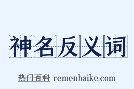 神名反义词是什么意思的图片